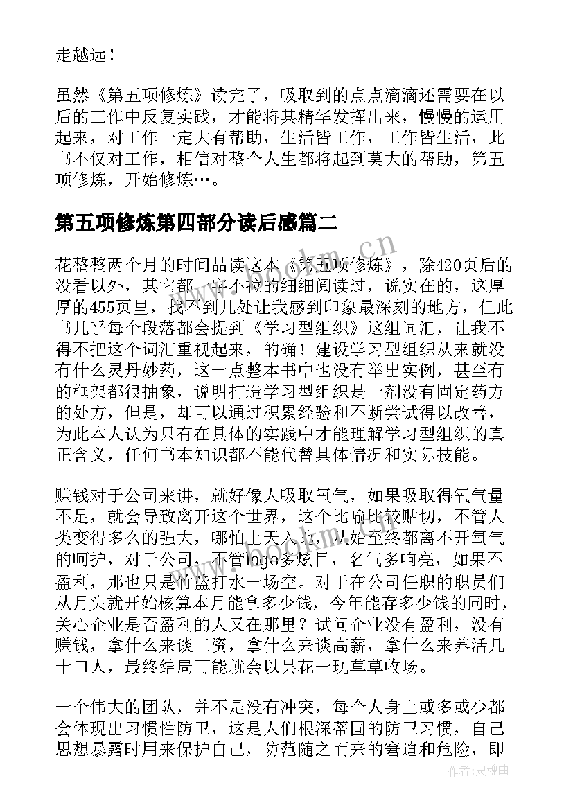 2023年第五项修炼第四部分读后感 第五项修炼读后感(实用5篇)