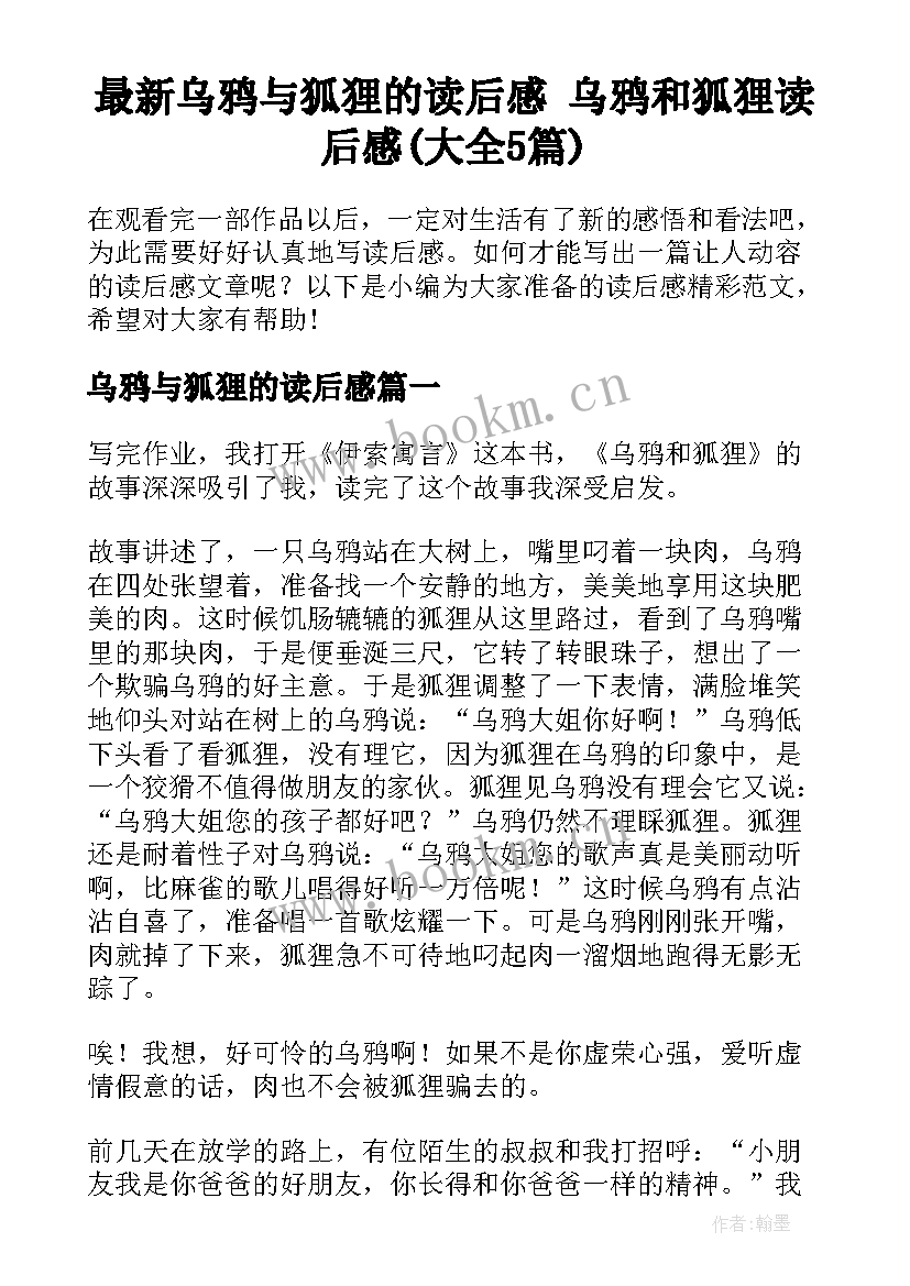 最新乌鸦与狐狸的读后感 乌鸦和狐狸读后感(大全5篇)