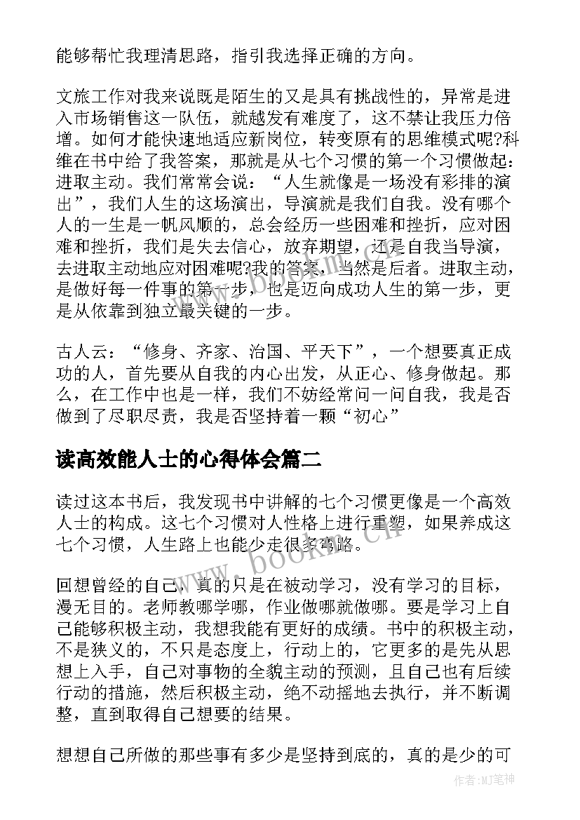 读高效能人士的心得体会 高效能人士的七个习惯读后感(精选9篇)