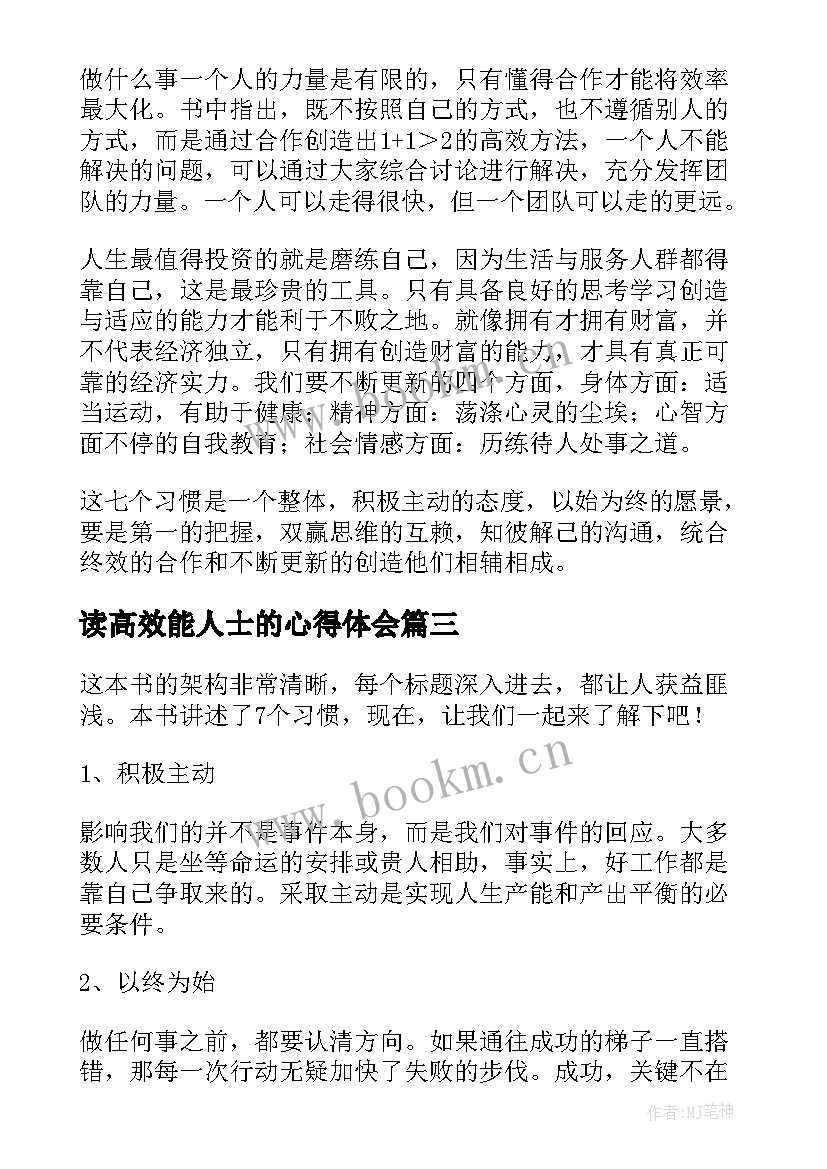 读高效能人士的心得体会 高效能人士的七个习惯读后感(精选9篇)