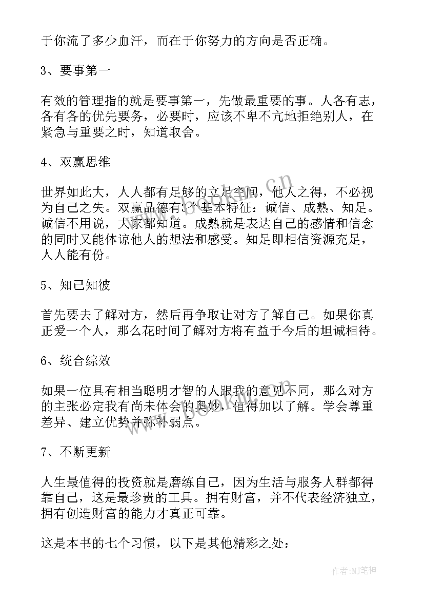 读高效能人士的心得体会 高效能人士的七个习惯读后感(精选9篇)