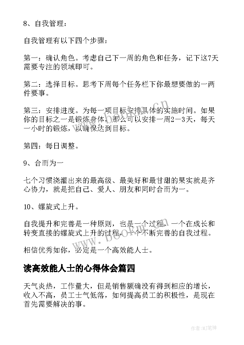 读高效能人士的心得体会 高效能人士的七个习惯读后感(精选9篇)