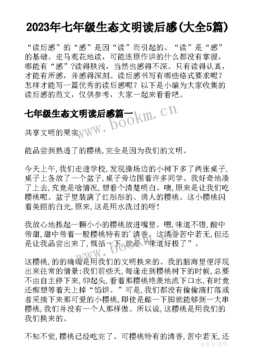 2023年七年级生态文明读后感(大全5篇)