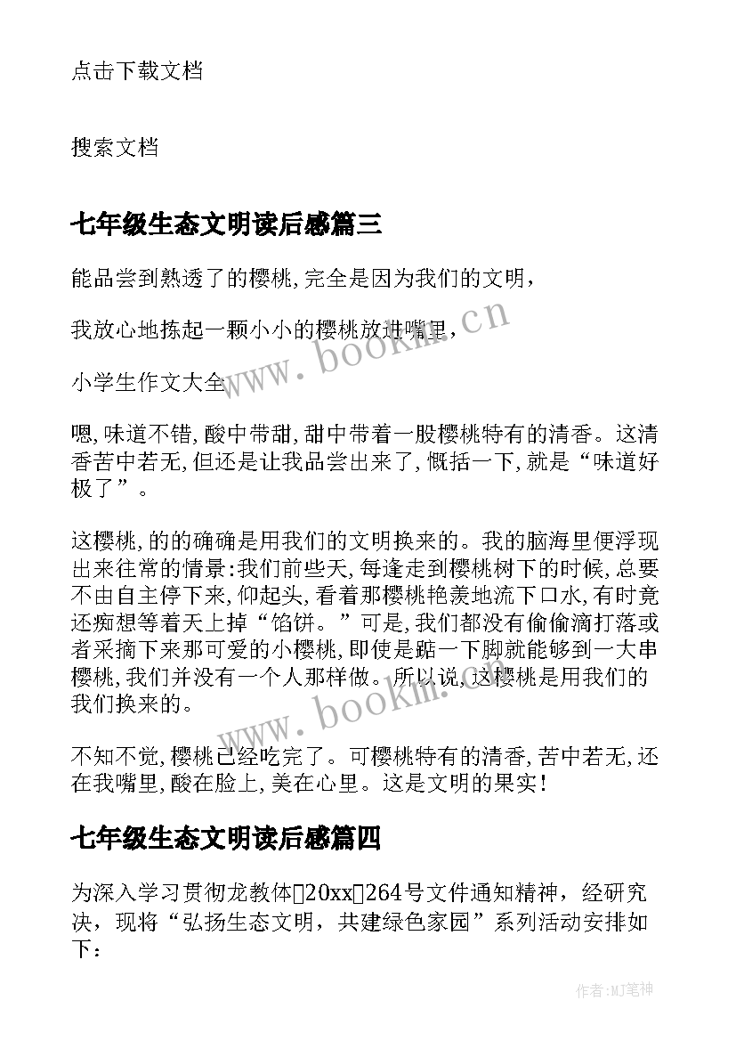 2023年七年级生态文明读后感(大全5篇)