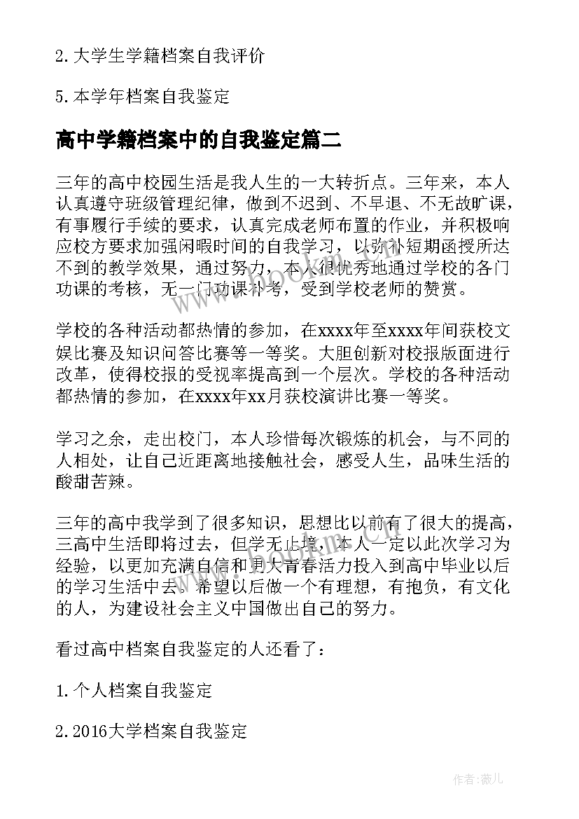 2023年高中学籍档案中的自我鉴定 学籍档案自我鉴定高中(实用5篇)