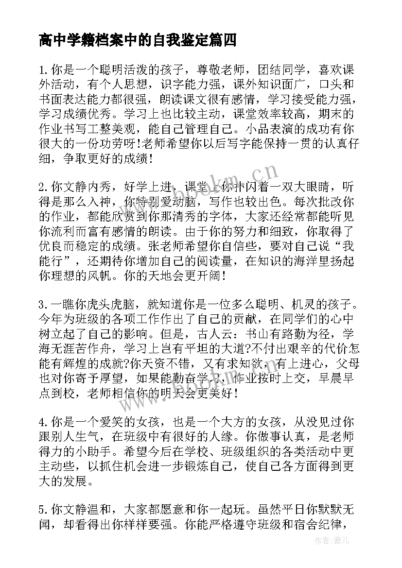 2023年高中学籍档案中的自我鉴定 学籍档案自我鉴定高中(实用5篇)