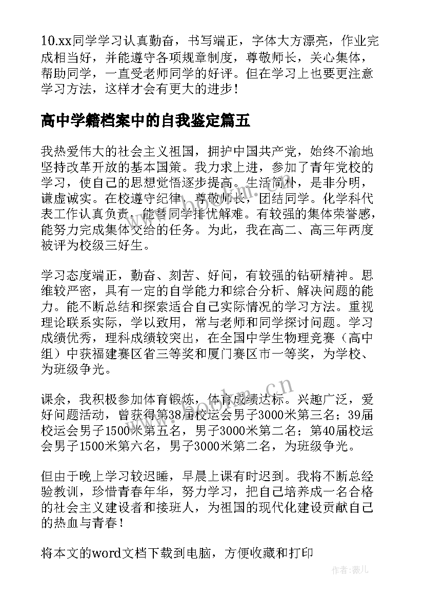 2023年高中学籍档案中的自我鉴定 学籍档案自我鉴定高中(实用5篇)