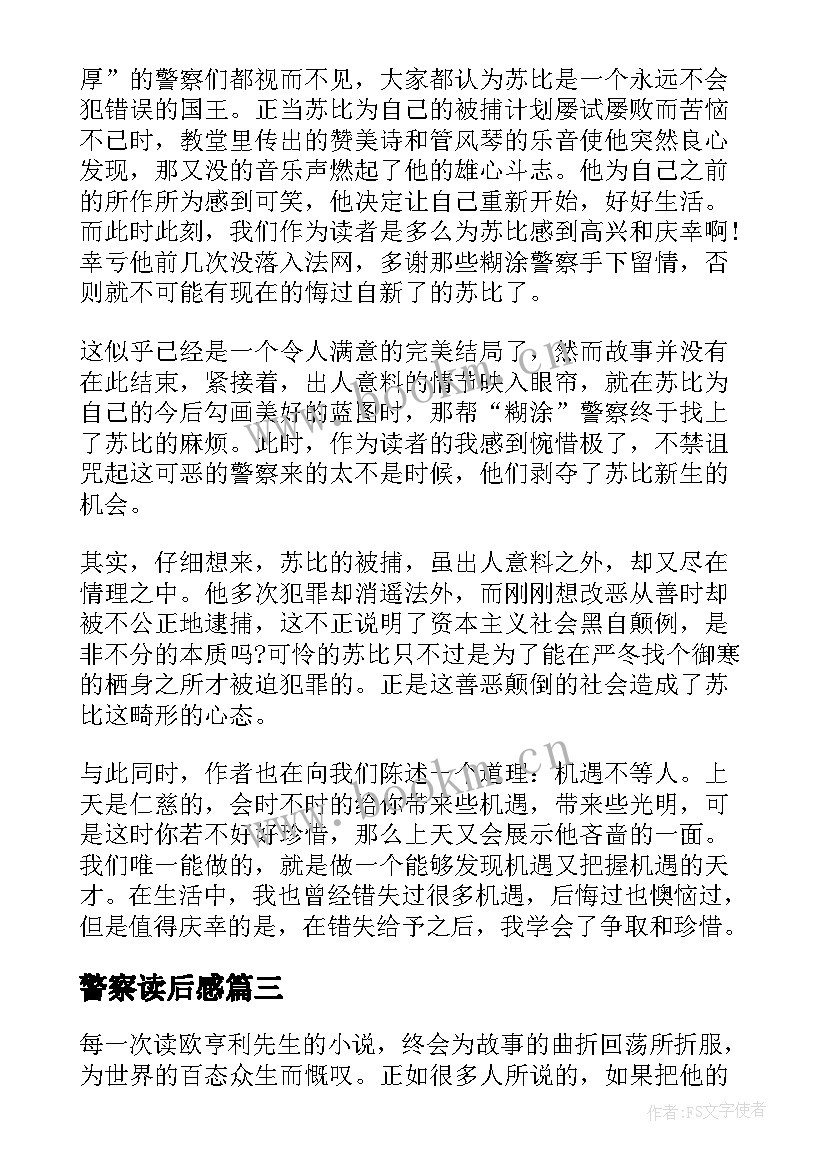 2023年警察读后感(汇总5篇)