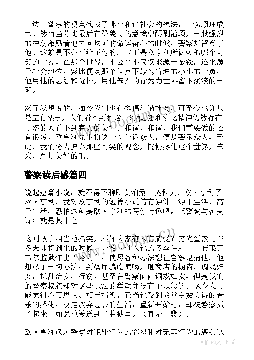 2023年警察读后感(汇总5篇)