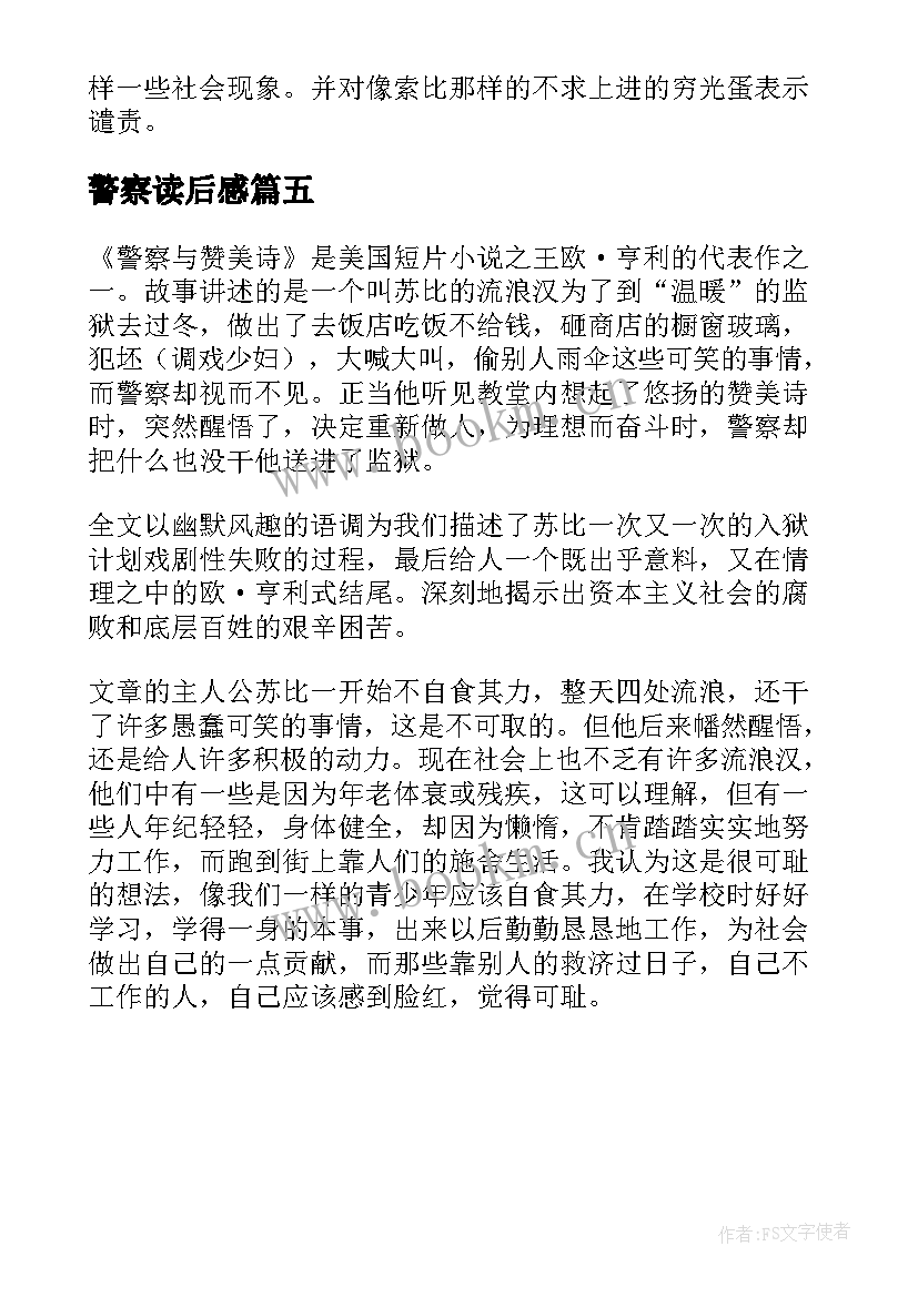 2023年警察读后感(汇总5篇)