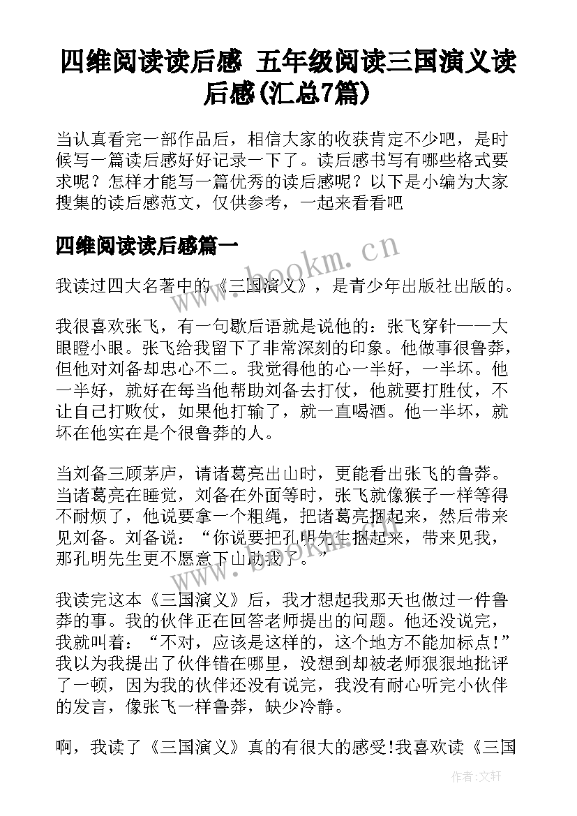 四维阅读读后感 五年级阅读三国演义读后感(汇总7篇)