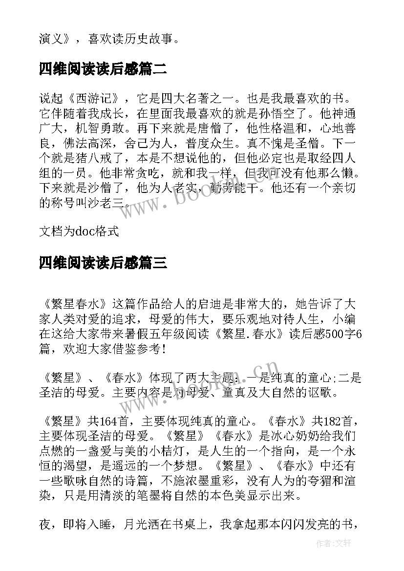 四维阅读读后感 五年级阅读三国演义读后感(汇总7篇)