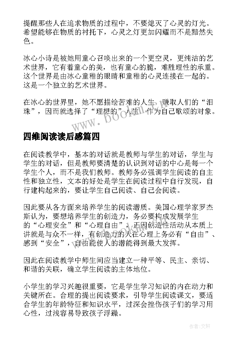 四维阅读读后感 五年级阅读三国演义读后感(汇总7篇)