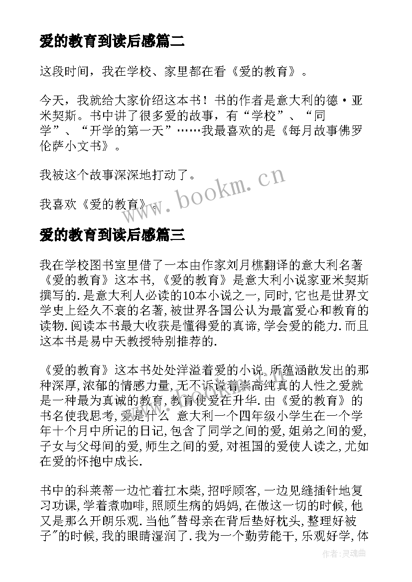 最新爱的教育到读后感(通用9篇)