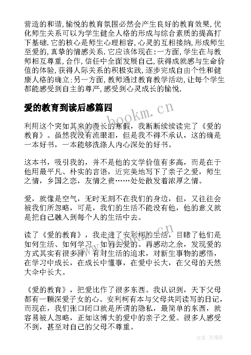 最新爱的教育到读后感(通用9篇)