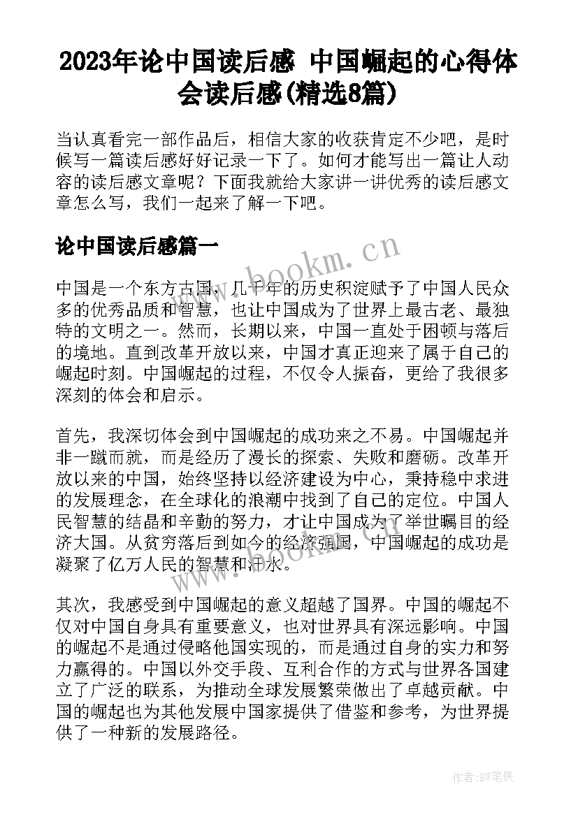 2023年论中国读后感 中国崛起的心得体会读后感(精选8篇)