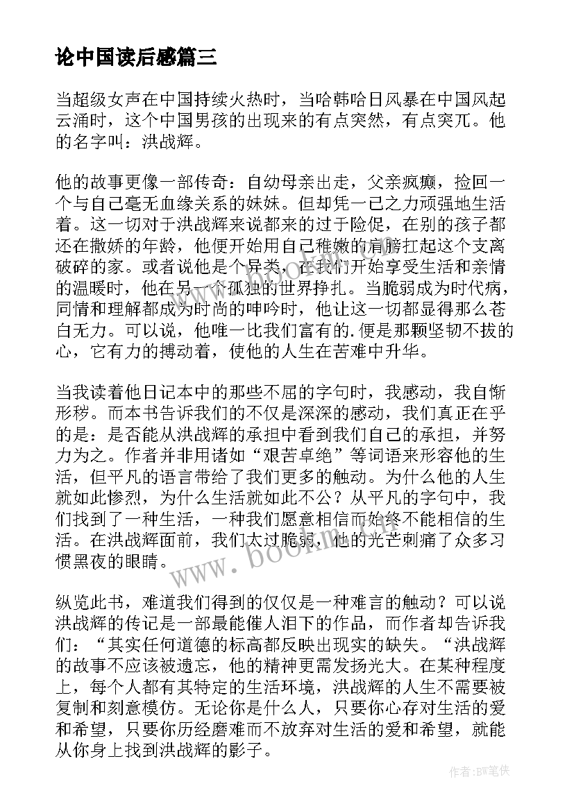 2023年论中国读后感 中国崛起的心得体会读后感(精选8篇)