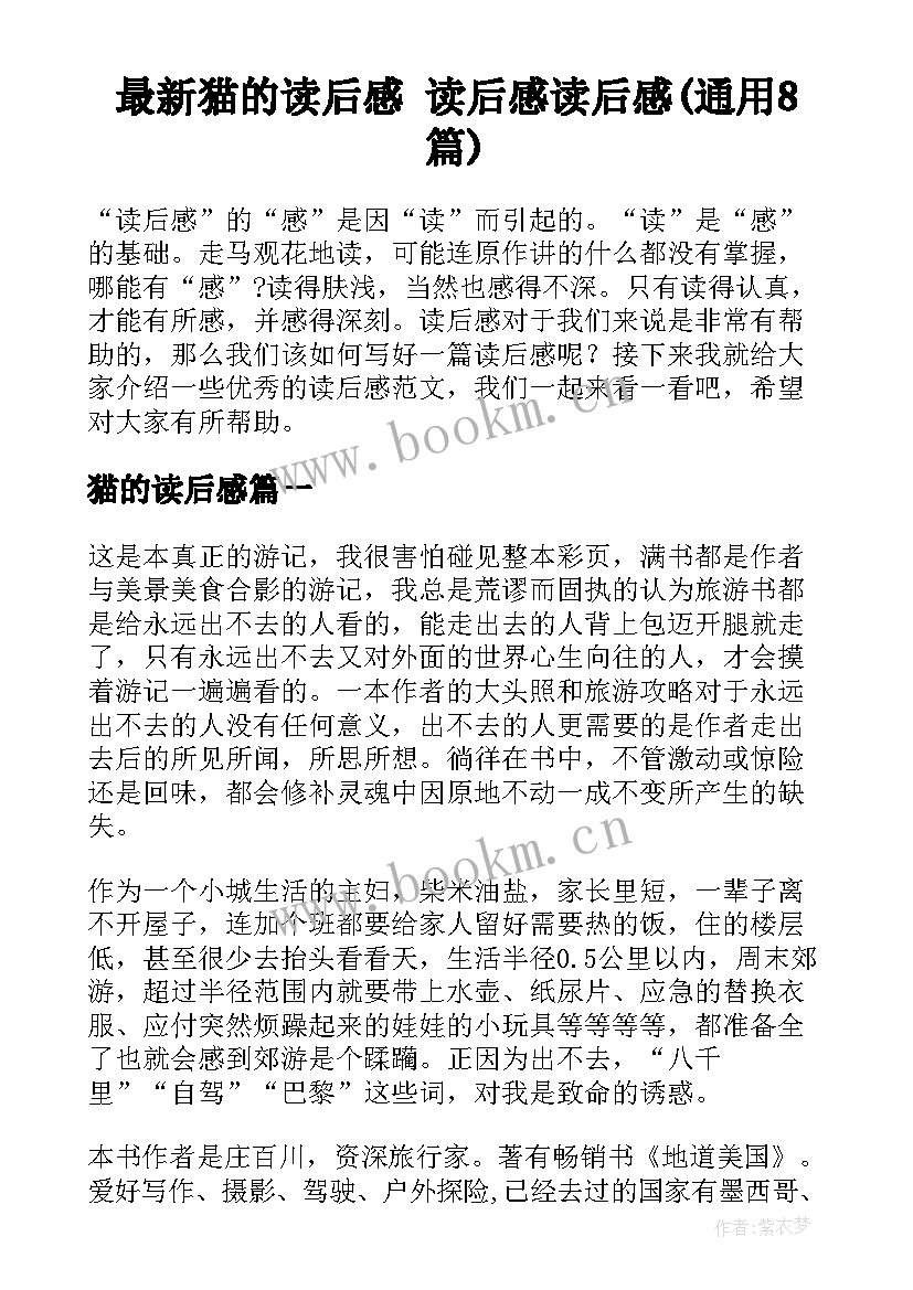 最新猫的读后感 读后感读后感(通用8篇)