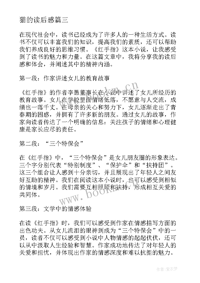 最新猫的读后感 读后感读后感(通用8篇)