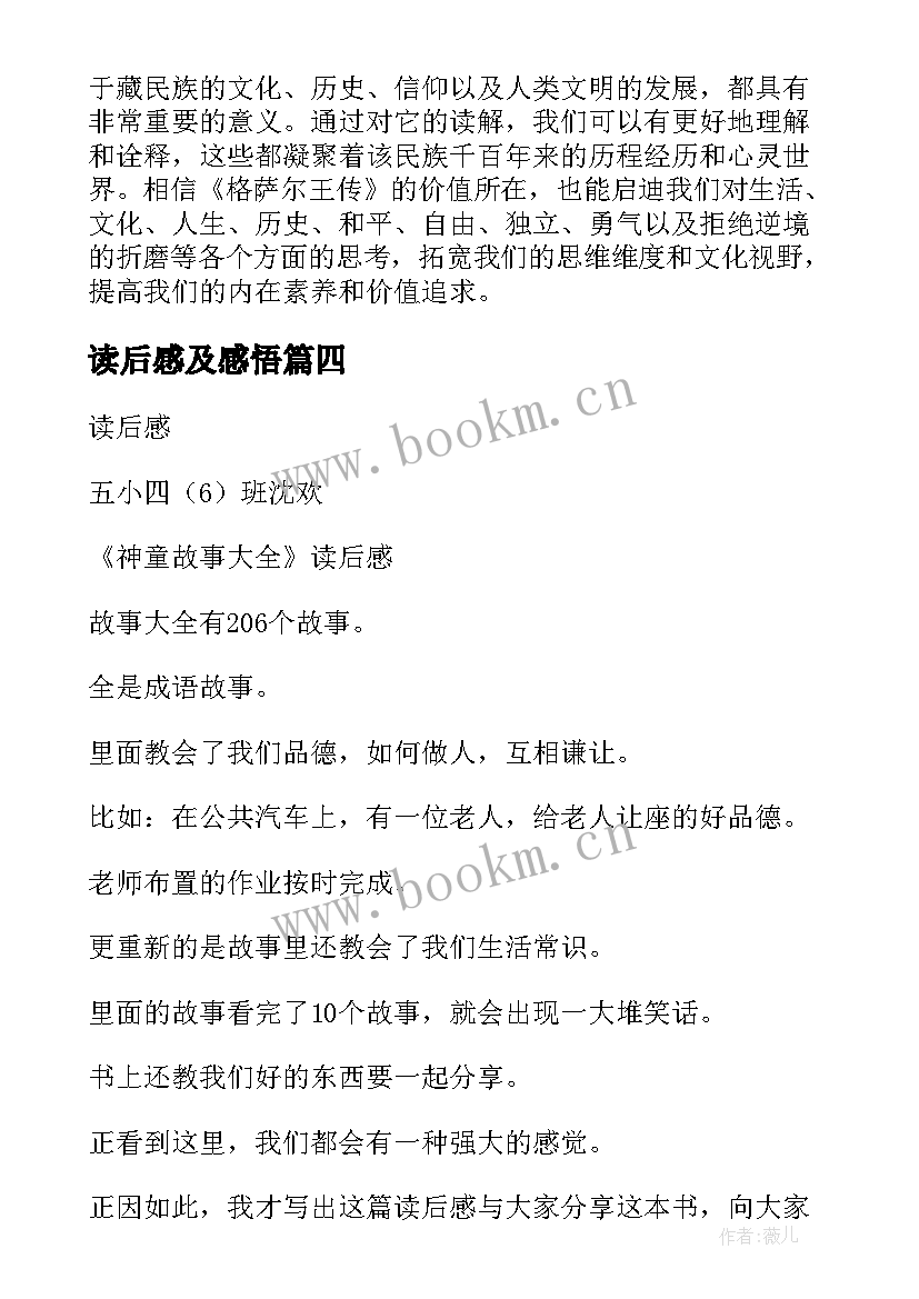 2023年读后感及感悟 格萨尔读后感心得体会(精选9篇)