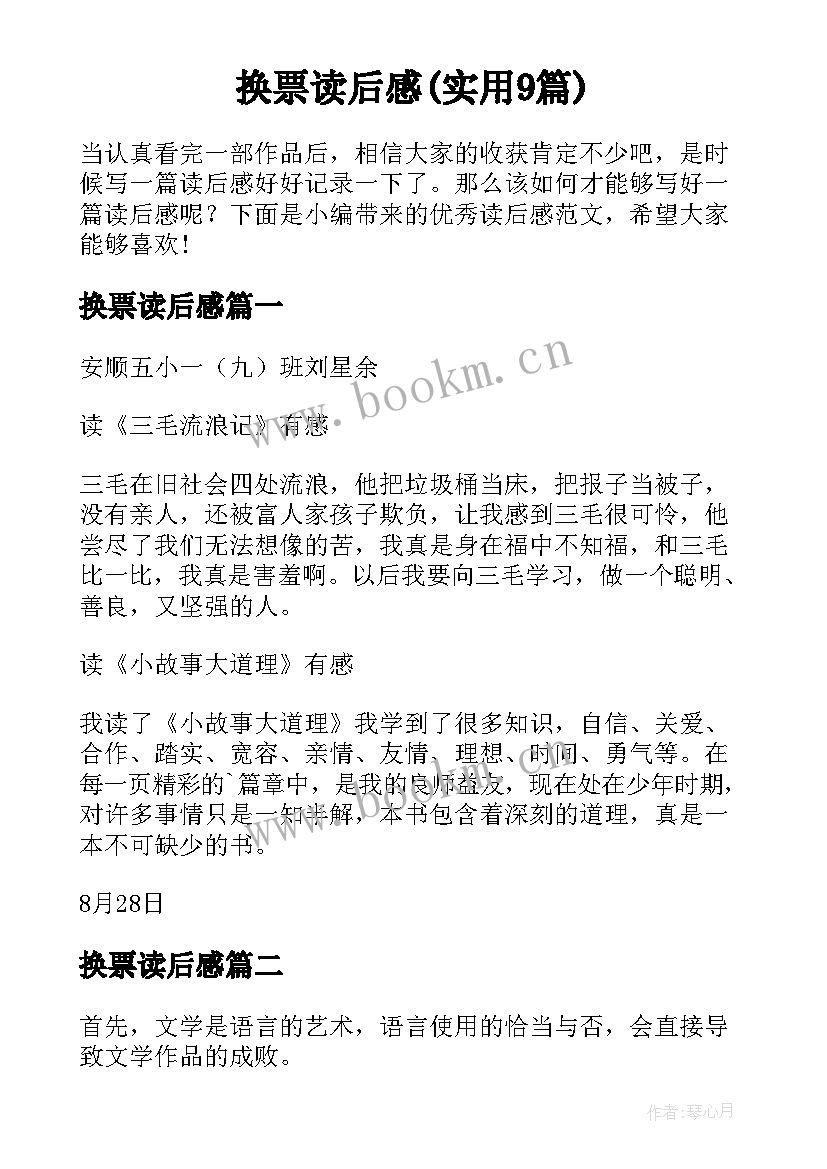 换票读后感(实用9篇)