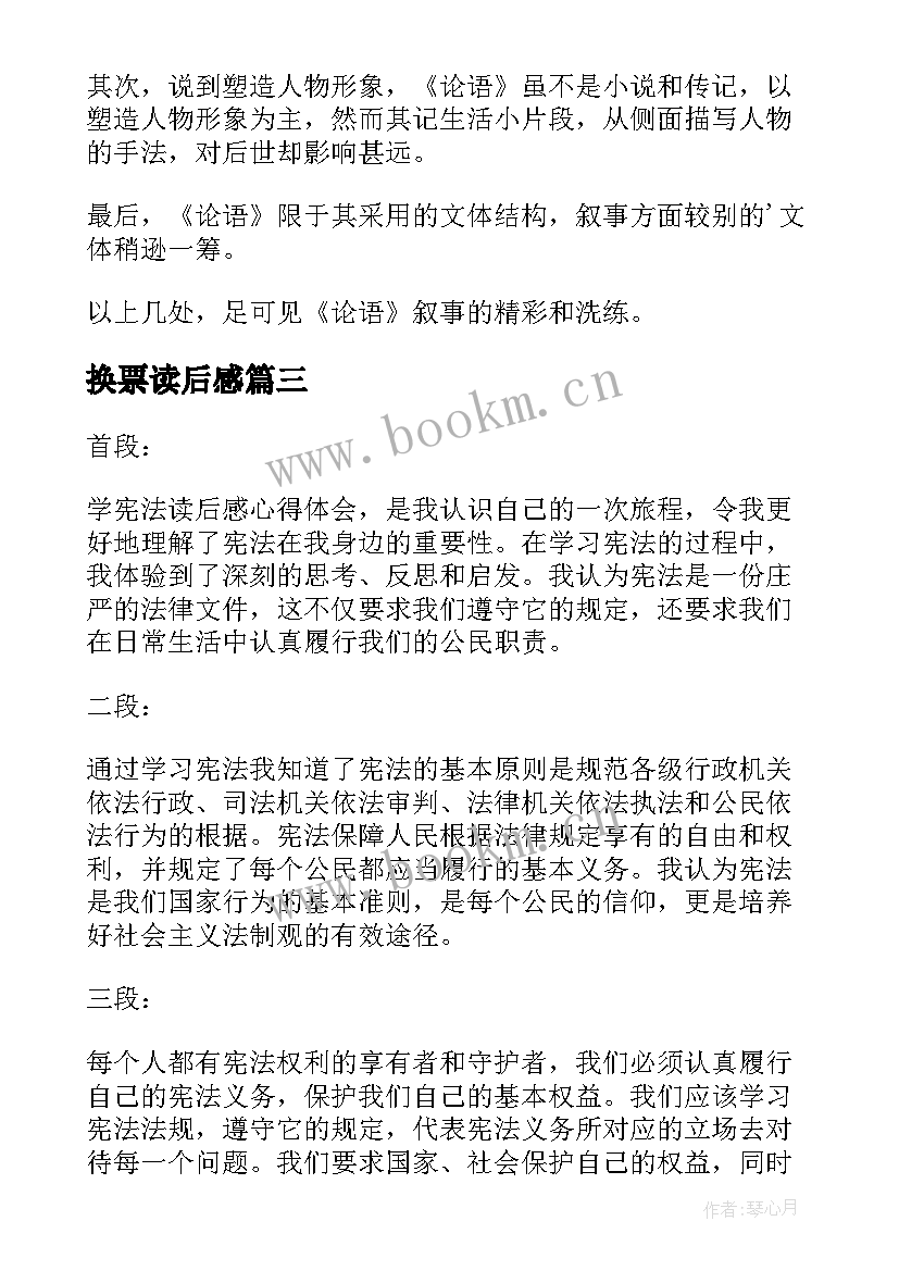 换票读后感(实用9篇)