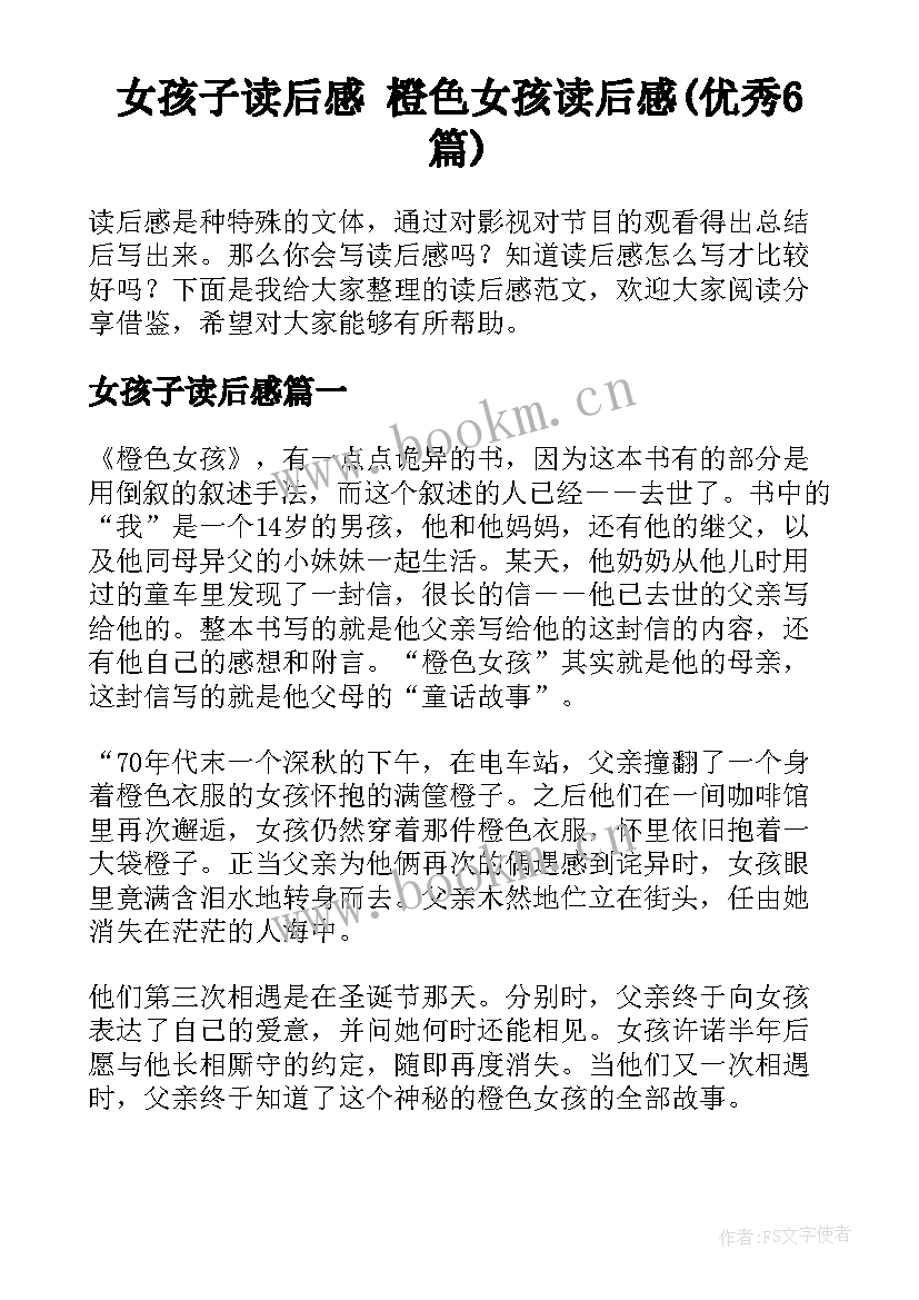 女孩子读后感 橙色女孩读后感(优秀6篇)