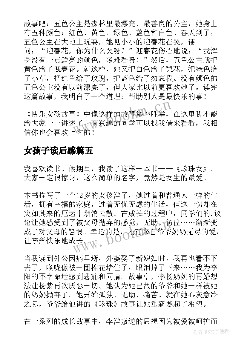 女孩子读后感 橙色女孩读后感(优秀6篇)