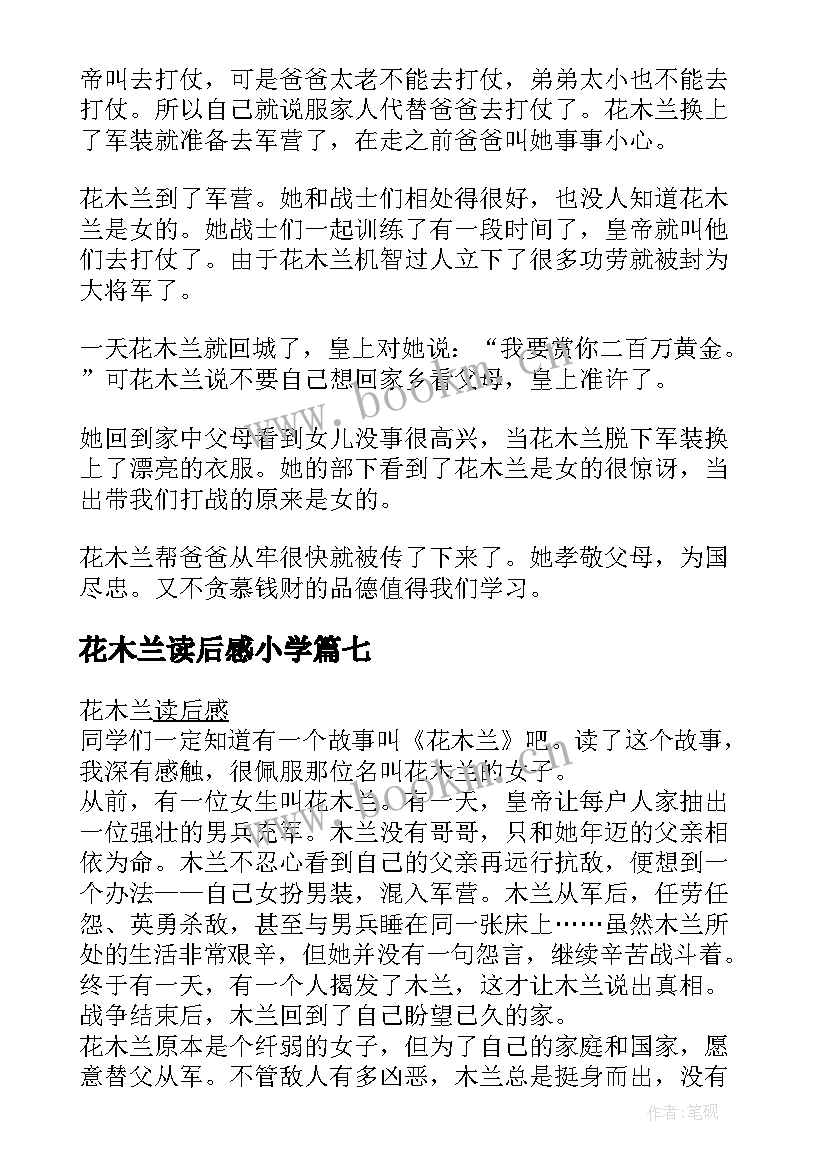 花木兰读后感小学 花木兰读后感(实用10篇)