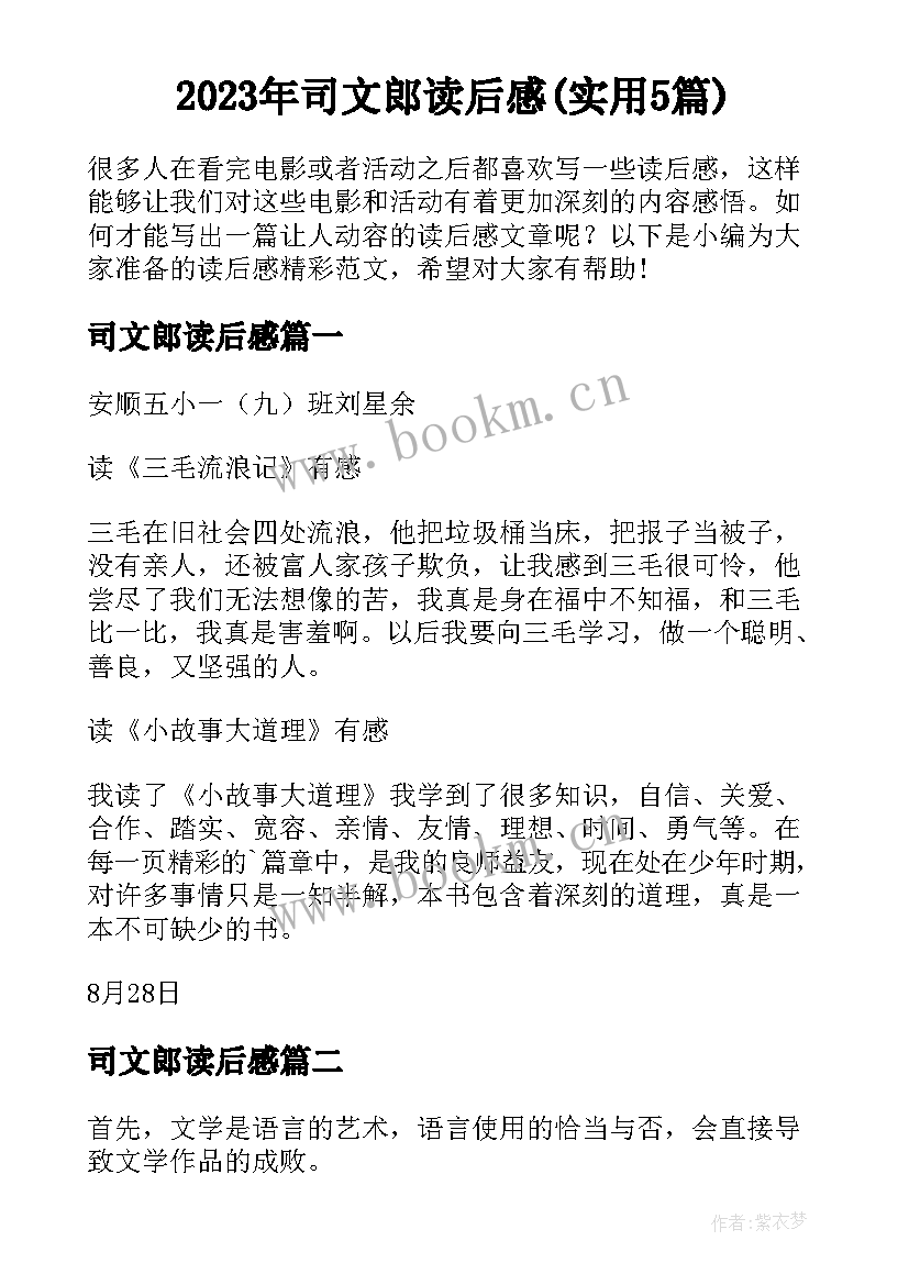 2023年司文郎读后感(实用5篇)