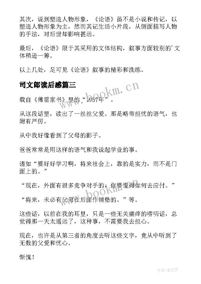 2023年司文郎读后感(实用5篇)