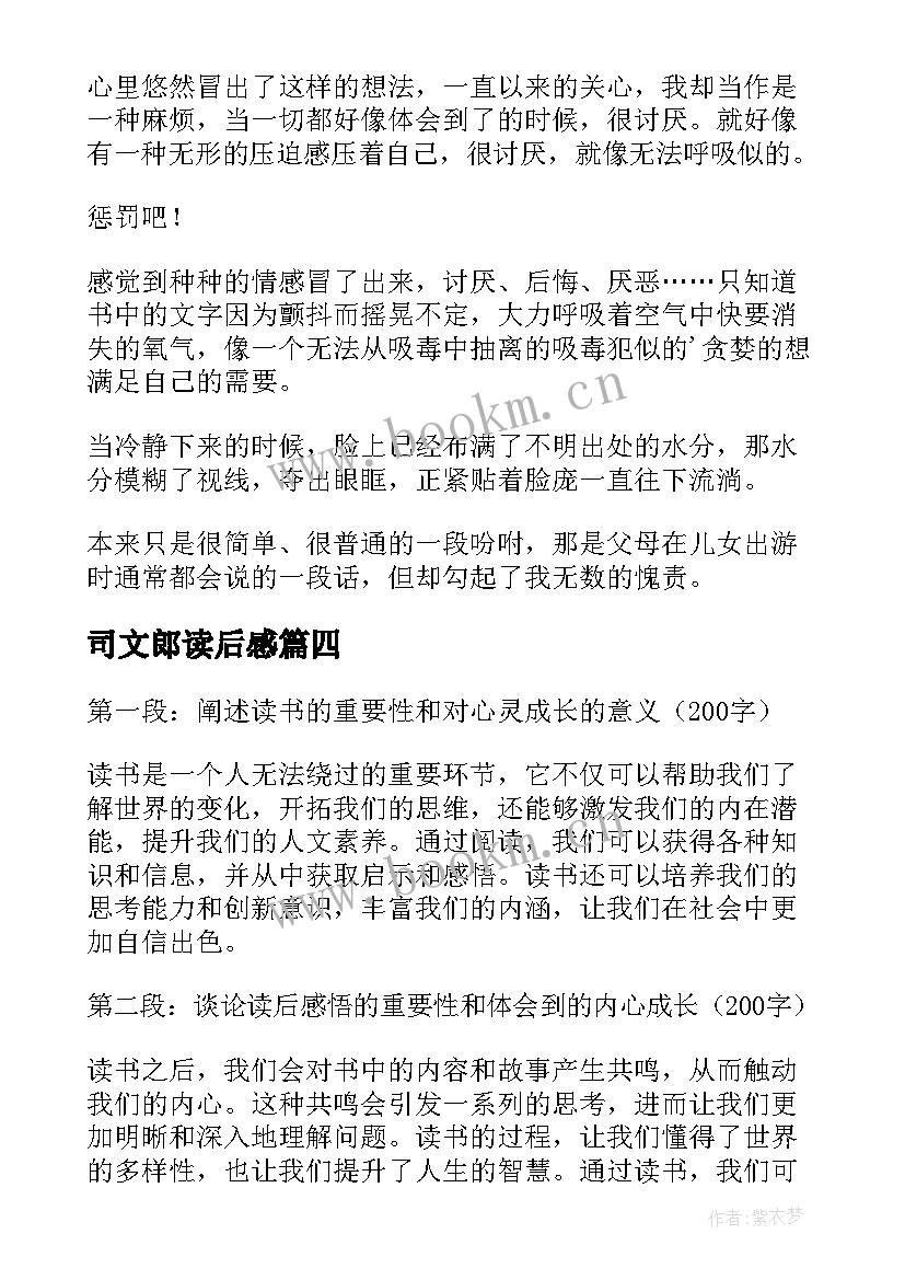 2023年司文郎读后感(实用5篇)