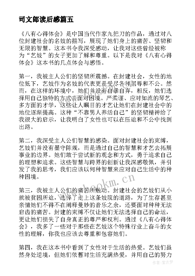 2023年司文郎读后感(实用5篇)