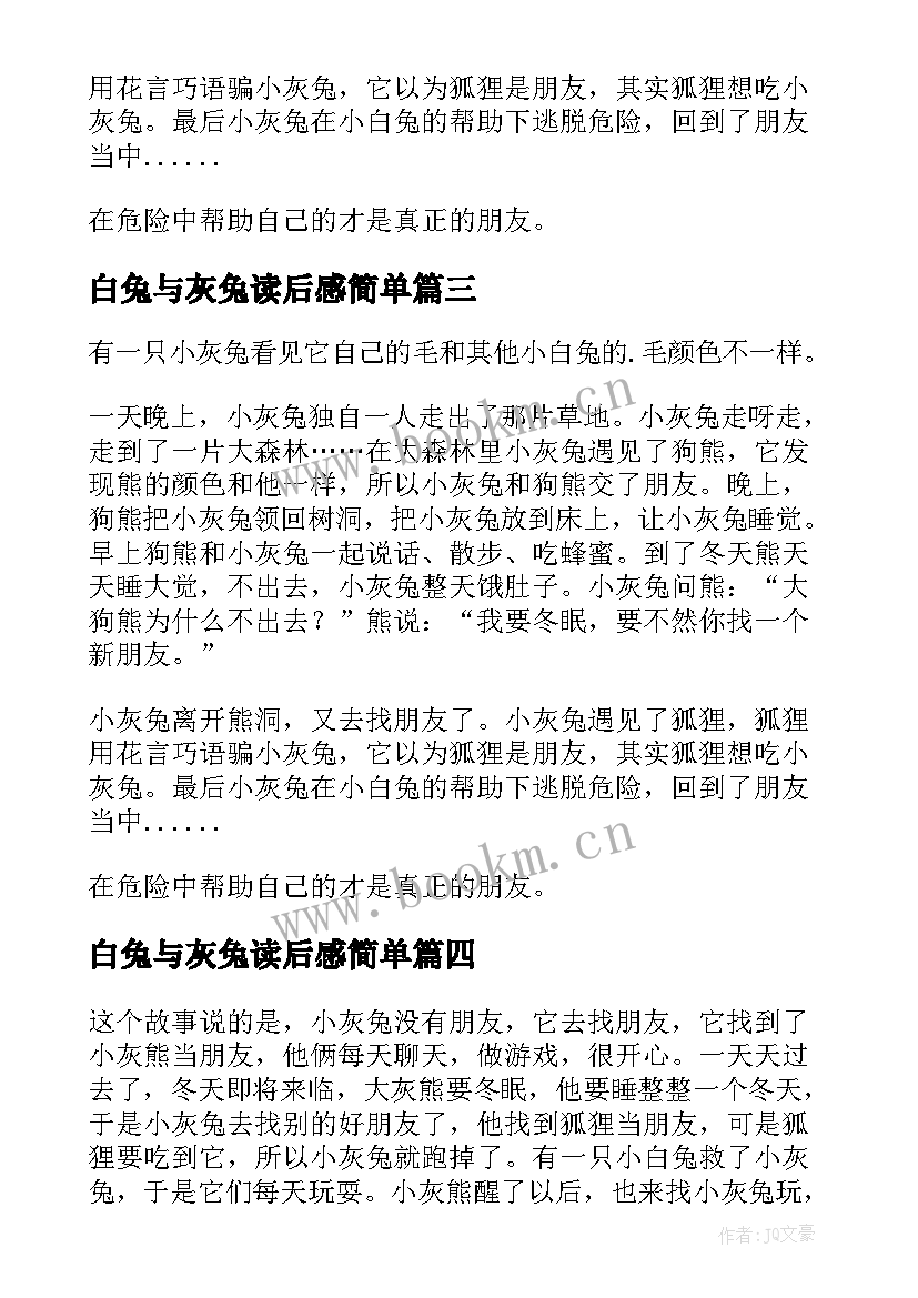 最新白兔与灰兔读后感简单(大全5篇)