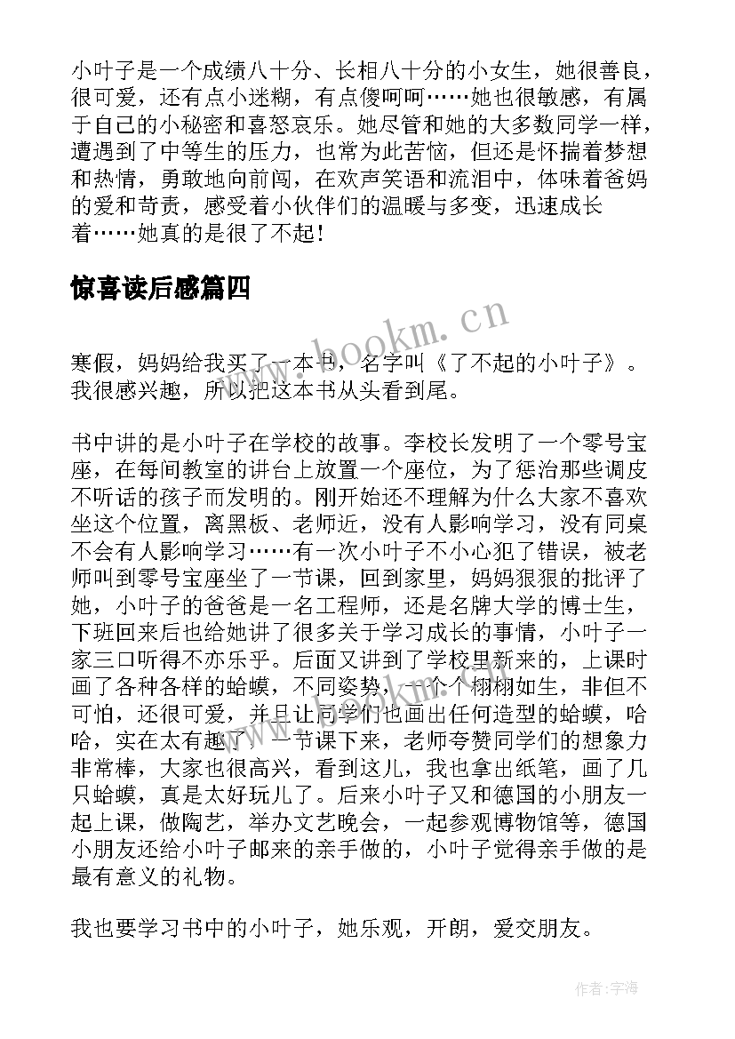 惊喜读后感 了不起的小叶子我有惊喜送给你读后感(优质5篇)