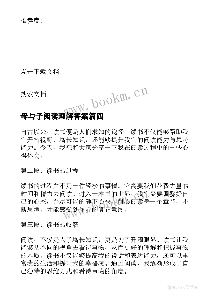 2023年母与子阅读理解答案 心得体会读后感二百字(汇总10篇)