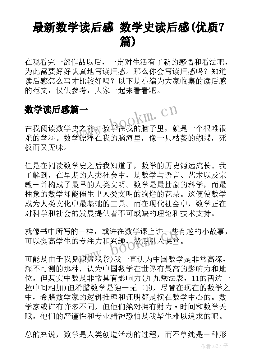 最新数学读后感 数学史读后感(优质7篇)