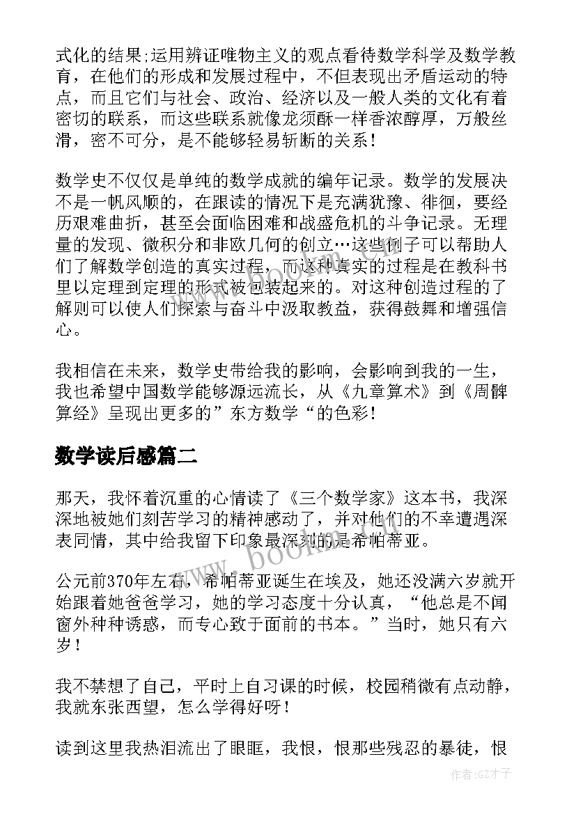 最新数学读后感 数学史读后感(优质7篇)