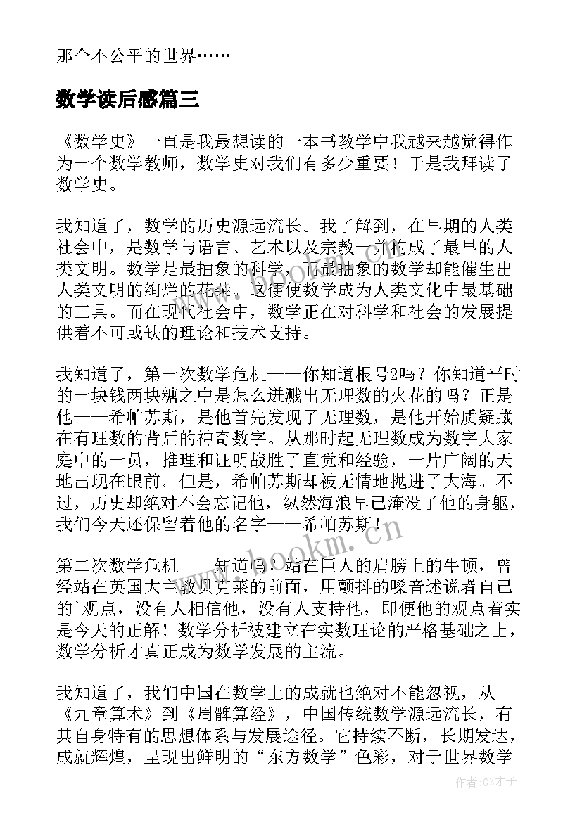 最新数学读后感 数学史读后感(优质7篇)