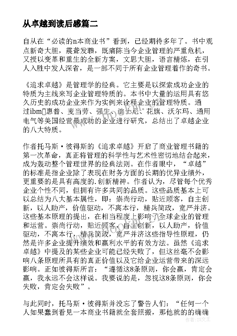 从卓越到读后感 追求卓越读后感(汇总9篇)