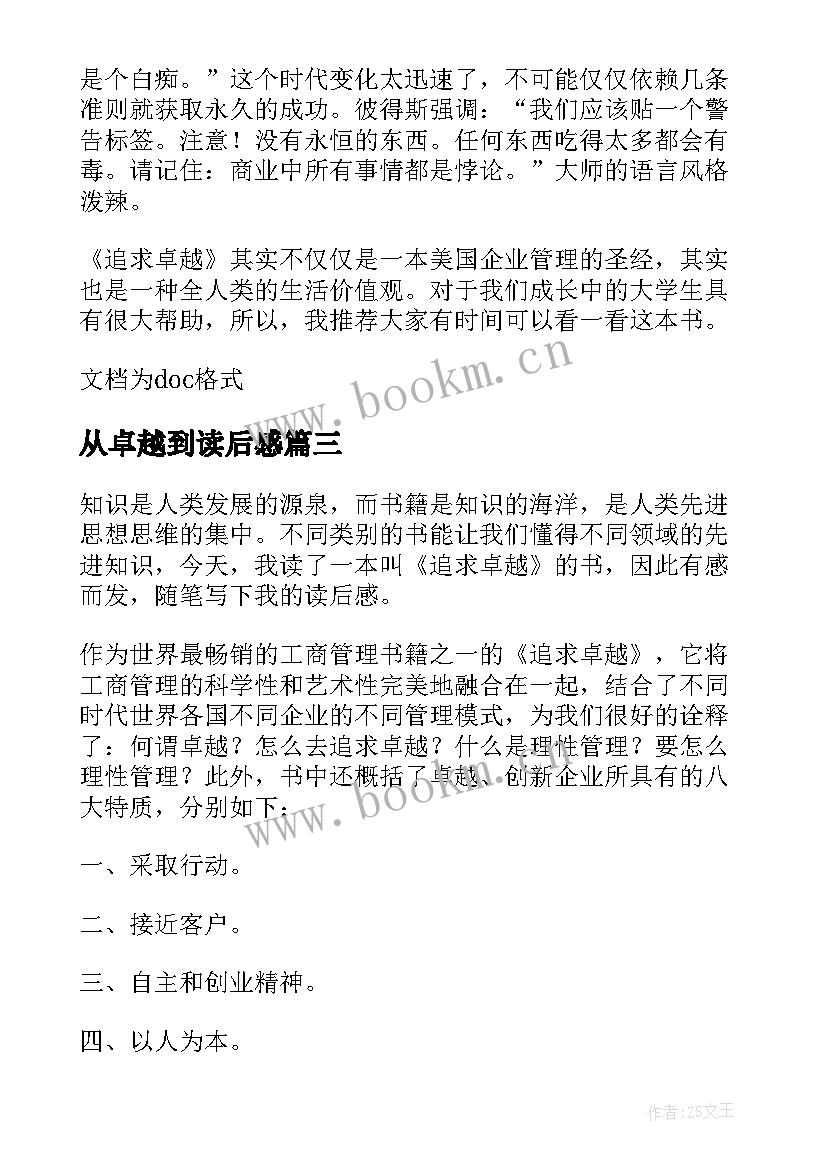 从卓越到读后感 追求卓越读后感(汇总9篇)