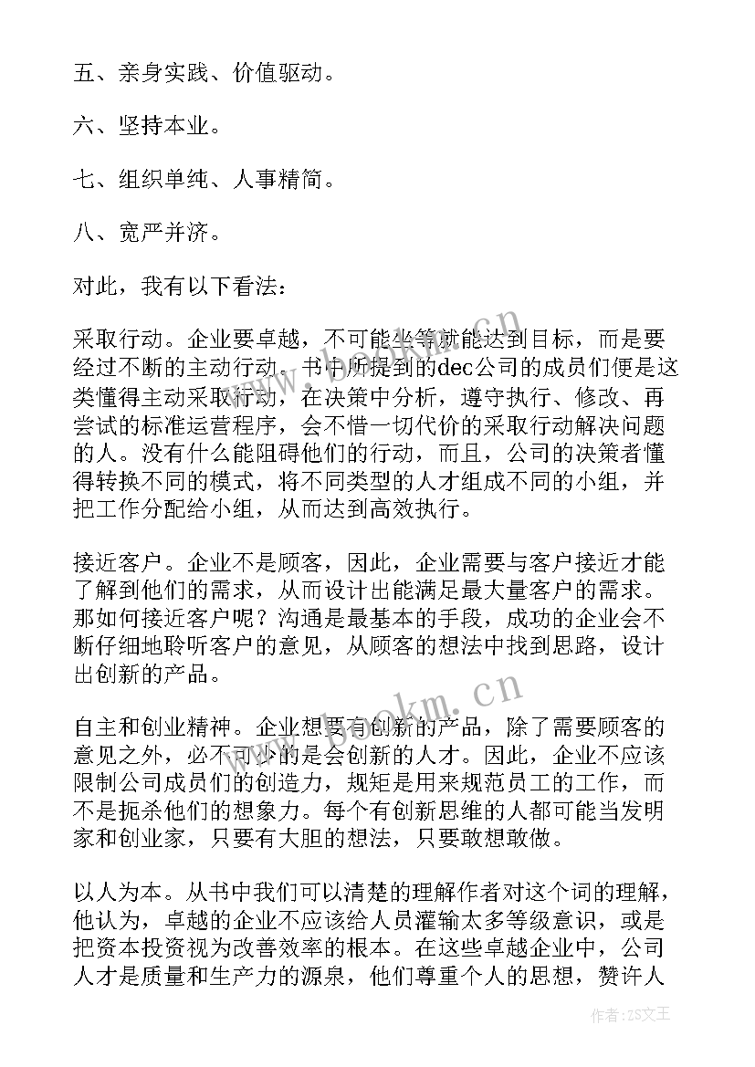 从卓越到读后感 追求卓越读后感(汇总9篇)