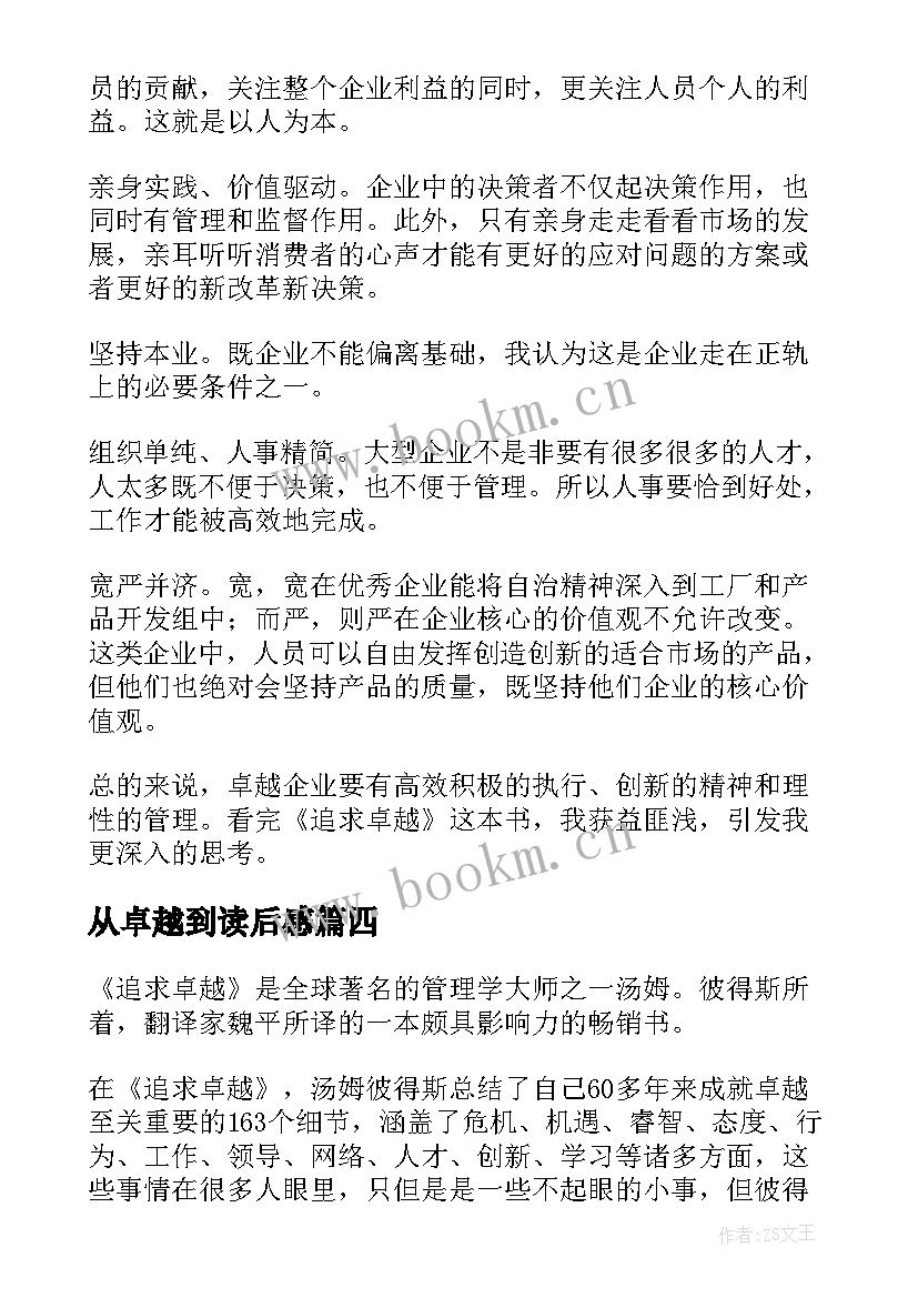 从卓越到读后感 追求卓越读后感(汇总9篇)