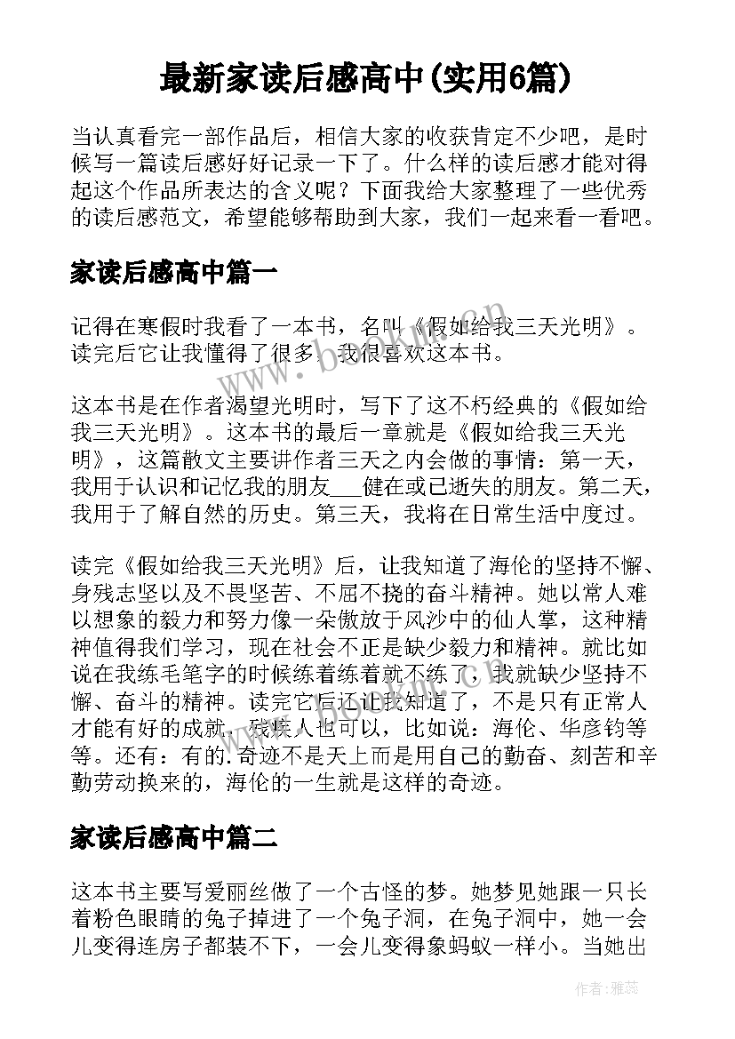 最新家读后感高中(实用6篇)