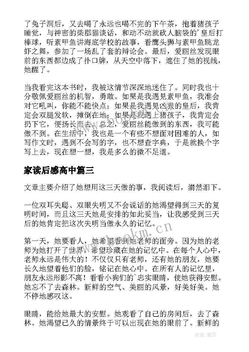 最新家读后感高中(实用6篇)