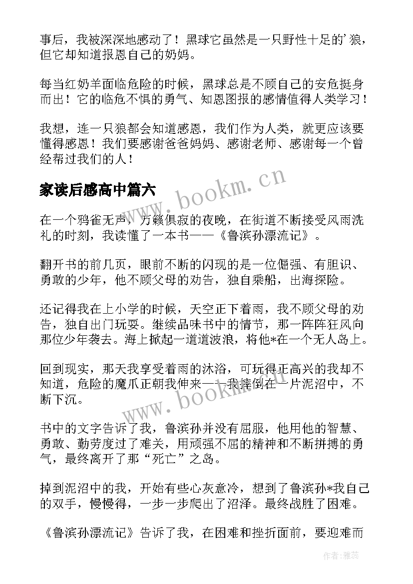 最新家读后感高中(实用6篇)