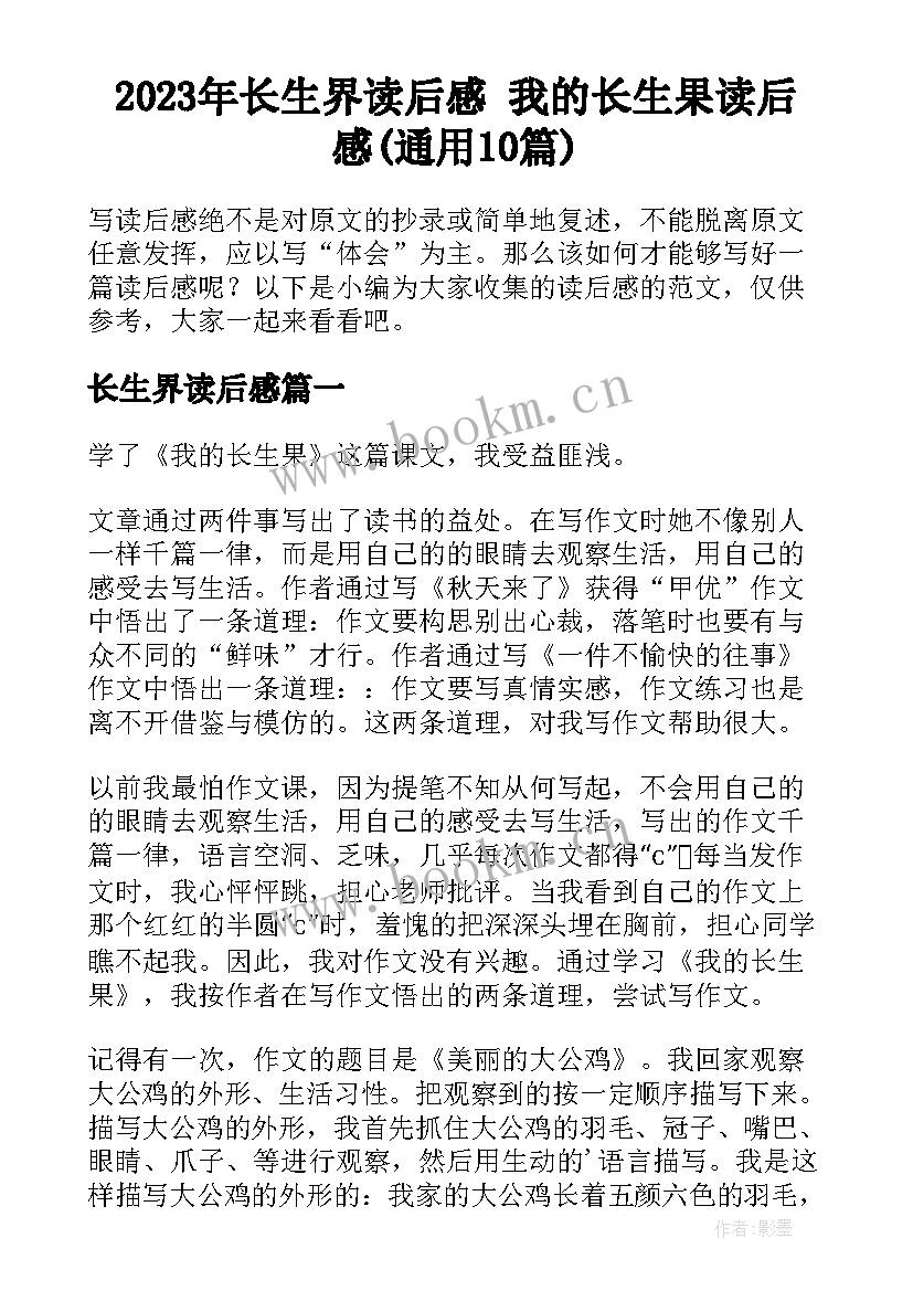 2023年长生界读后感 我的长生果读后感(通用10篇)