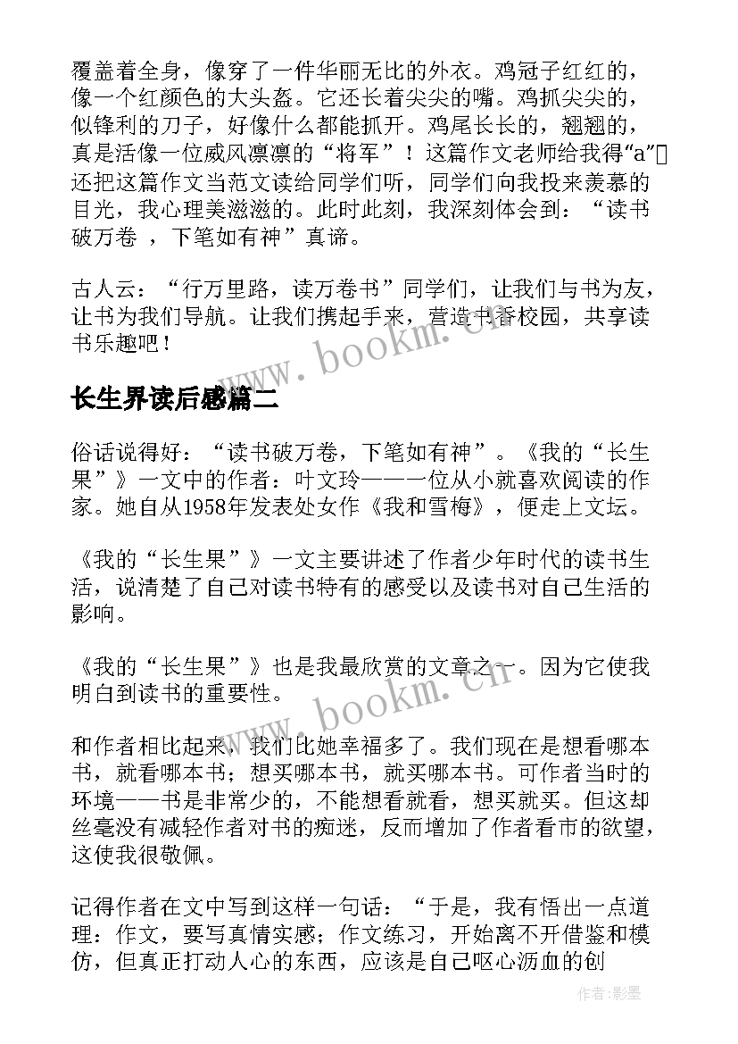 2023年长生界读后感 我的长生果读后感(通用10篇)