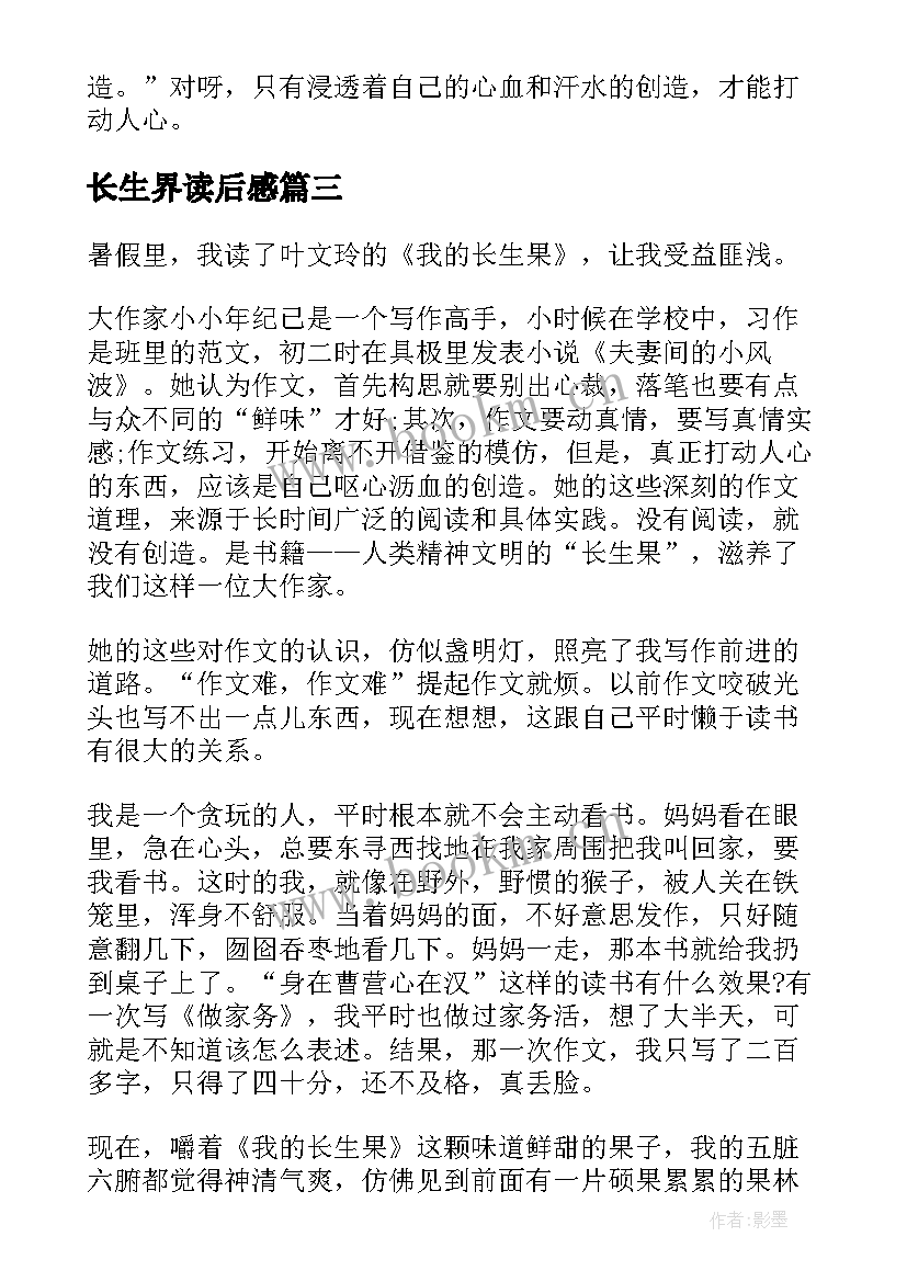 2023年长生界读后感 我的长生果读后感(通用10篇)