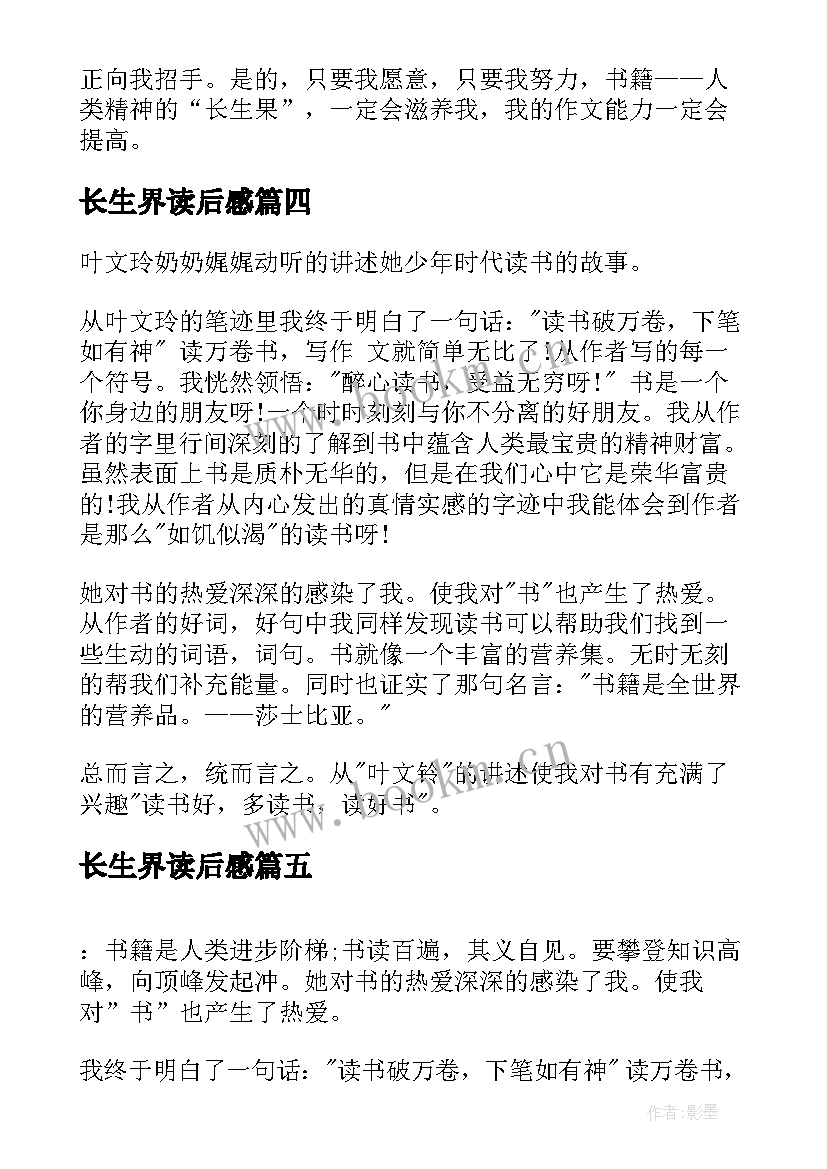 2023年长生界读后感 我的长生果读后感(通用10篇)